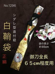 No.1296《白鞘袋》正絹帯(中古)から手作り　垂れ型紐　袋の長さ約93cm (御刀全長65cm程度用) 立涌に菊花紋　＃日本刀袋　模造刀　脇差