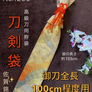 No.1299《刀剣袋》伝統工芸氏作佐賀錦帯から手作り　拵袋　袋の長さ約133cm (御刀全長100cm程度用) 金色地道長取り　#真剣刀袋　高級刀用袋