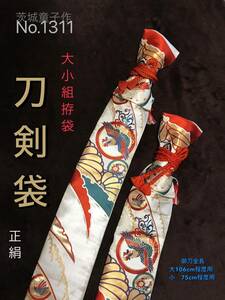 No.1311《刀剣袋大小組》能衣舞錦から手作り　洛西織物製ブランド帯(新品)から手作り　(大・御刀全長106cm程度/ 小 75cm程度) 拵袋高価刀用