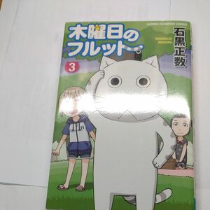 木曜日のフルット　３ （少年チャンピオン・コミックス） 石黒正数／著