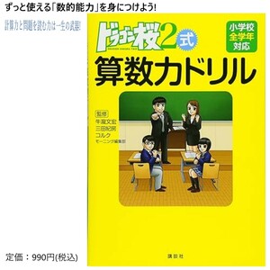 ドラゴン桜2式 算数力ドリル 【ドラゴン桜2】 小学校全学年対応 / 送料185円