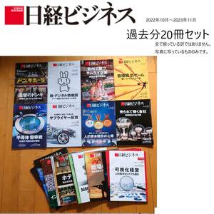 雑誌20冊セット 【日経ビジネス】 2022年10月～2023年11月