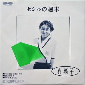 EP●セシルの週末 / 真璃子　　（1989年）　CD移行期　激レア見本盤アナログ　松任谷由実カバー