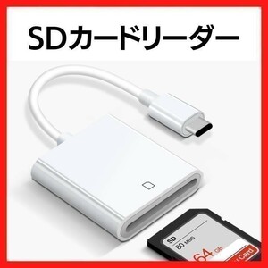 SDカードリーダー　iPhone　iPad　ライトニング　データ転送　カメラ　白