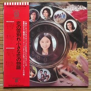 《オムニバス》アグネス・チャンほか『恋の雪別れ／小さな恋の物語』LP～小柳ルミ子/朱里エイコ/藍美代子/ファニー・カンパニー/歌謡だよ