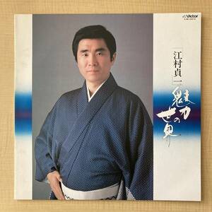 《民謡》江村貞一『魅力の世界』LP〜江差船唄/北海太鼓まつり/南部牛追唄/三味線/尺八/三船信次郎/歌謡だよ