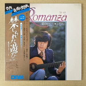 《美品・美盤》荘村清志／赤尾三千子『愛のロマンス／禁じられた遊び』LP〜ギター/篠笛/DAM/高音質/ノイマン/帯付