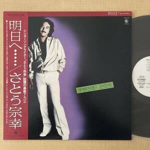 《見本盤・美盤》さとう宗幸『明日へ…』LP〜江草啓介/帯付/にほ