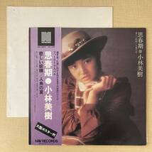 《ポスター使用感》小林美樹『思春期・小林美樹／悲しい妖精・人魚の夏』LP〜嗚呼アイドル_画像1