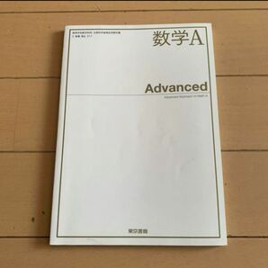 東京書籍 Advanced 数学A
