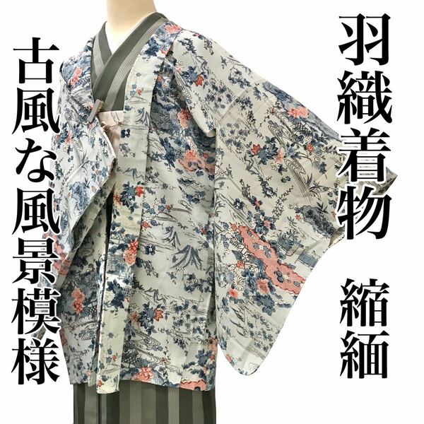 [コート]羽織 美品 正絹 縮緬 水色地 風景模様 紗綾型 袷 リサイクル着物 kimono japan