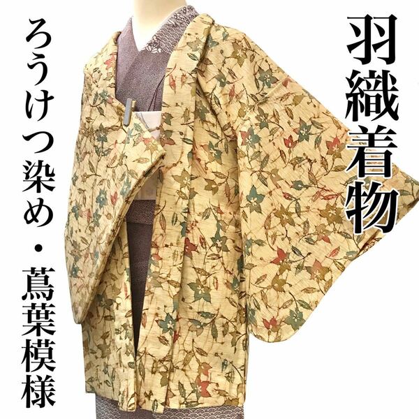 [コート]羽織 美品 正絹 黄色 ろうけつ染め 蔦葉模様 羽織紐 袷 リサイクル着物 kimono japan