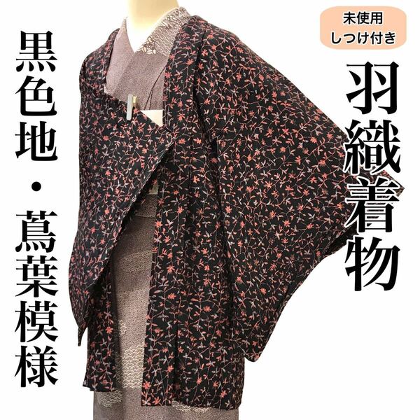 [コート]羽織 未使用 しつけ付き 美品 正絹 黒地 蔦葉模様 袷 リサイクル着物 kimono japan