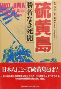 『硫黄島 勝者無き死闘』ビル=Ｄ=ロス著/読売新聞社刊[初版第一刷/帯付/定価2000円]栗林忠道中将・アメリカ海兵隊