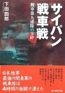 『サイパン戦車戦 戦車第九連隊の玉砕』下田四郎著/潮書房光人社刊NF文庫N-354[新装初版第一刷/帯付/定価714円+税]