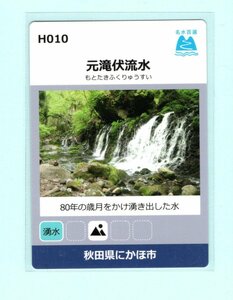 名水百選カード・H010■秋田県にかほ市■元滝伏流水■送料84円～.