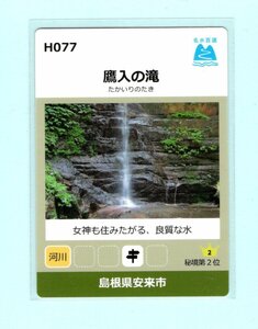 名水百選カード・H077■島根県安来市■鷹入の滝■送料84円～