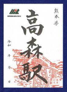 九州駅印■高森駅・南阿蘇鉄道■送料84円～.