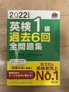 2022年度版 英検1級 過去6回全問題集 (旺文社英検書)