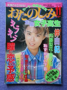 [36] おたのしみ生撮女子高生 1992年11月号 A4判