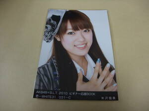 AKB48 生写真 米沢瑠美 AKB48×B.L.T. 2010 ビギナー応援BOOK 壱-WHITE31/031-C まとめて取引 同梱発送可能