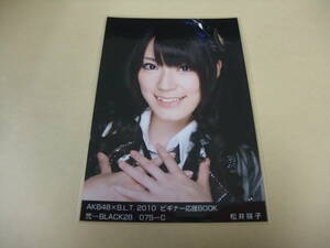 AKB48 生写真 松井咲子 AKB48×B.L.T. 2010 ビギナー応援BOOK 弐-BLACK28/075-C まとめて取引 同梱発送可能