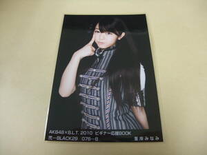AKB48 生写真 峯岸みなみ AKB48×B.L.T. 2010 ビギナー応援BOOK 弐-BLACK29/076-B まとめて取引 同梱発送可能
