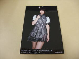 AKB48 生写真 小林香菜 AKB48×B.L.T. 2010 ビギナー応援BOOK 弐-BLACK37/084-A まとめて取引 同梱発送可能