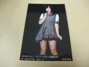 AKB48 生写真 宮崎美穂 AKB48×B.L.T. 2010 ビギナー応援BOOK 弐-BLACK46/093-A まとめて取引 同梱発送可能