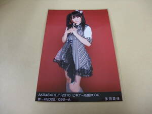 AKB48 生写真 多田愛佳 AKB48×B.L.T. 2010 ビギナー応援BOOK 参-RED02/096-A まとめて取引 同梱発送可能