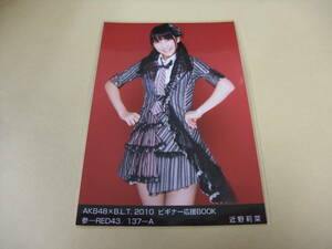 AKB48 生写真 近野莉菜 AKB48×B.L.T. 2010 ビギナー応援BOOK 参-RED43/137-A まとめて取引 同梱発送可能