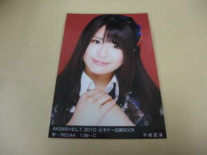 AKB48 生写真 平嶋夏海 AKB48×B.L.T. 2010 ビギナー応援BOOK 参-RED44/138-C まとめて取引 同梱発送可能