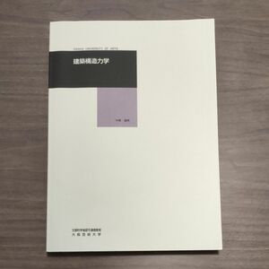 建築構造力学 大阪芸術大学 著者 中東達男