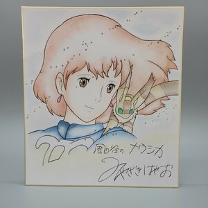 模写　宮崎駿　風の谷のナウシカ　サイン色紙　ペン画　サイン　淡色　色紙　折れあり