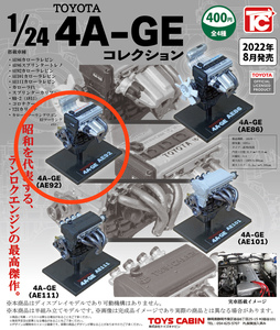 送料無料 1/24 TOYOTA 4A-GE エンジン コレクション トヨタ Engine Collection ガチャ AE92