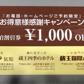 宿泊割引券　蔵王温泉　¥1,000 OFF