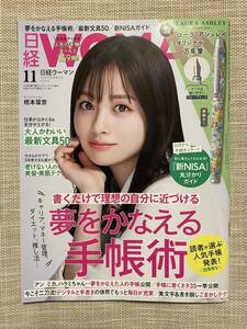 ★美品★ 「日経WOMAN」 夢を叶える手帳術　2023年11月号　橋本環奈　二宮和也　アン ミカ