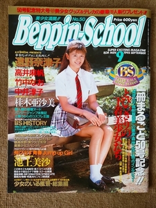 Beppin-School◆1995年9月号◆Vol.50記念号◆遠野奈津子◆高井麻帆◆竹中なお◆池上美沙ほか