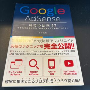 Ｇｏｏｇｌｅ　ＡｄＳｅｎｓｅ成功の法則５７　収益化を加速させる「広告対策」と「実践ノウハウ」 染谷昌利／著