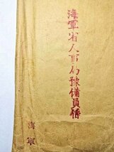 ☆【任海軍豫備大尉 昭和12年7月1日 任命書1枚 内閣総理大臣 近衛文麿宣・海軍省 書留 司法省内/12.7.14/前8-12 櫛型印 エンタイア付き】☆_画像9