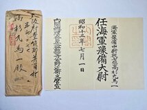 ☆【任海軍豫備大尉 昭和12年7月1日 任命書1枚 内閣総理大臣 近衛文麿宣・海軍省 書留 司法省内/12.7.14/前8-12 櫛型印 エンタイア付き】☆_画像1