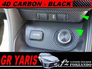 GRヤリス　スイッチパネルカバー　４Dカーボン調　ブラック　車種別カット済みステッカー専門店ｆｚ　GXPA16