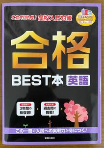 これで完成! 高校入試対策 合格BEST本 英語