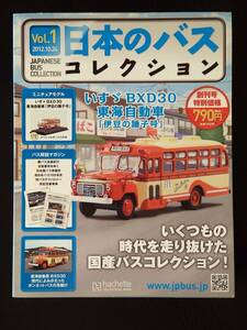 日本のバスコレクション 創刊号 いすゞ BXD30 東海自動車 伊豆の踊り子号 アシェット 1/72スケール ボンネットバス