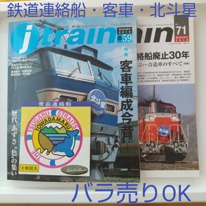 JTRAIN59 ・71+十和田丸ステッカー【青函・宇高鉄道連絡船・北斗星・客車】バラ売りOK