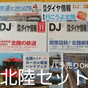 【北陸4冊】ダイヤ情報`15年3,11月,`21年9月+ピクトリアル`15年4月★バラ売り、組み換えOK