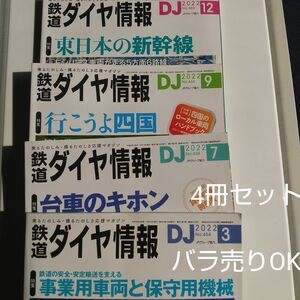 【鉄道ダイヤ情報】`22年3.7.9.12月号★保守、事業車両・台車・四国 他