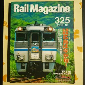 【 RailMagazine】2010年10月キハ181はまかぜラストラン他