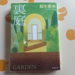 「裏庭」梨木香歩・文庫★宿題、課題、読書感想文に