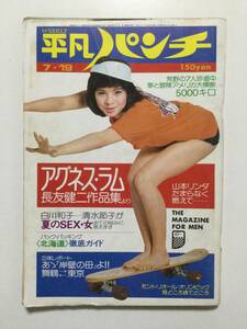 週刊平凡パンチ 1976年(昭和51年)7月19日号●山本リンダ/沢木みみ/牧陽子/アグネスラム/トラック野郎一番星 [管A-40]